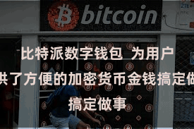 比特派数字钱包  为用户提供了方便的加密货币金钱搞定做事