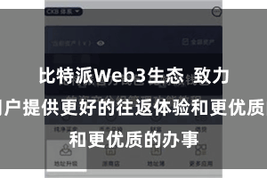 比特派Web3生态  致力于为用户提供更好的往返体验和更优质的办事