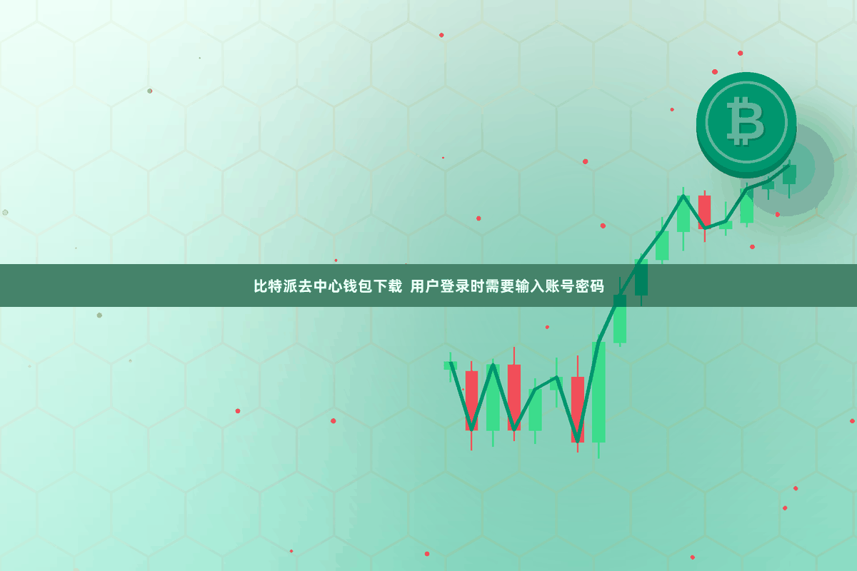 比特派去中心钱包下载  用户登录时需要输入账号密码