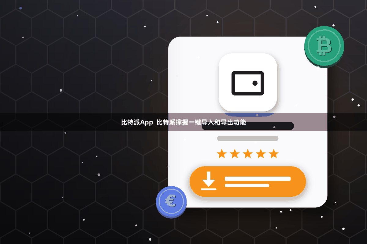 比特派App 比特派撑握一键导入和导出功能