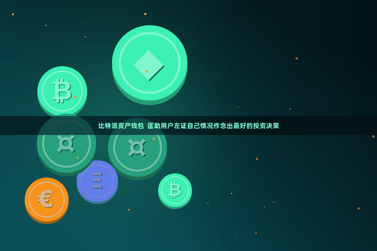 比特派资产钱包  匡助用户左证自己情况作念出最好的投资决策