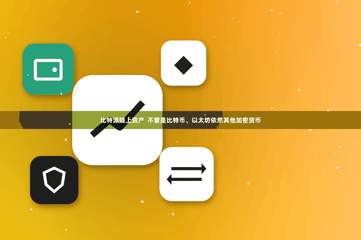 比特派链上资产  不管是比特币、以太坊依然其他加密货币